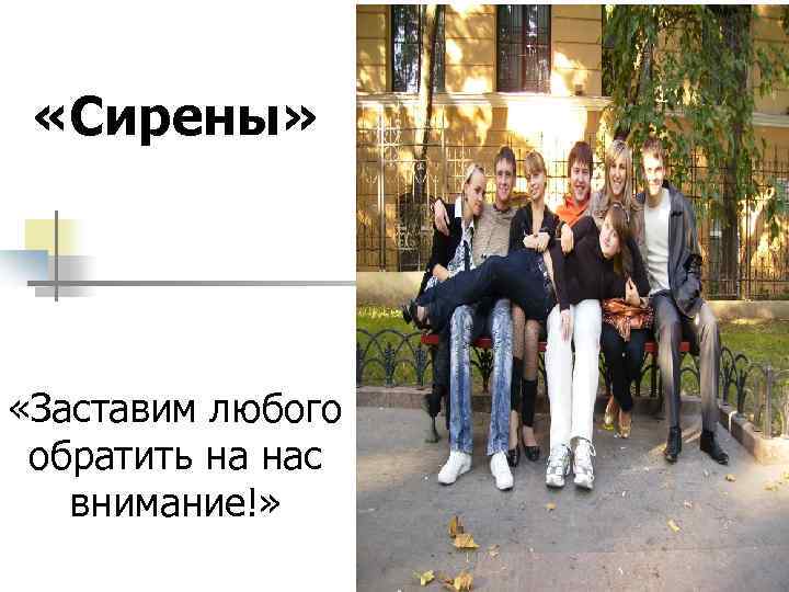  «Сирены» «Заставим любого обратить на нас внимание!» 