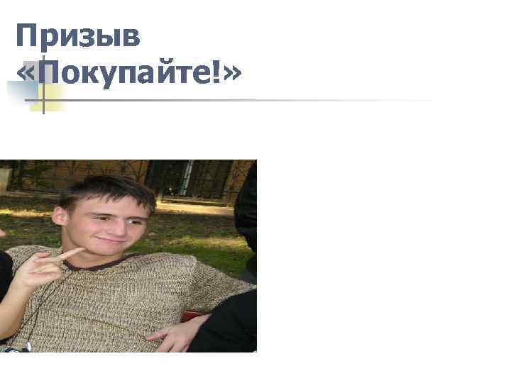 Призыв «Покупайте!» 
