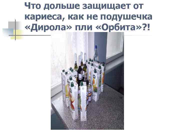 Что дольше защищает от кариеса, как не подушечка «Дирола» пли «Орбита» ? ! 