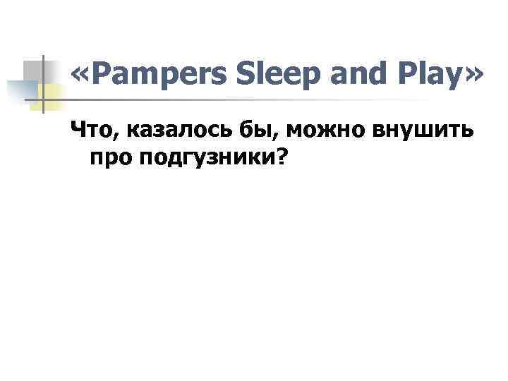  «Pampers Sleep and Play» Что, казалось бы, можно внушить про подгузники? 