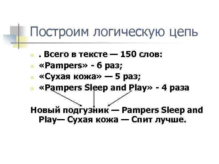 Построим логическую цепь n n . Всего в тексте — 150 слов: «Pampers» -