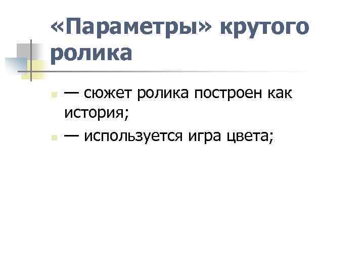  «Параметры» крутого ролика n n — сюжет ролика построен как история; — используется