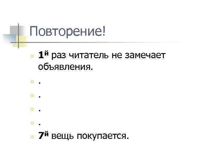 Повторение! n n n 1 й раз читатель не замечает объявления. . . 7