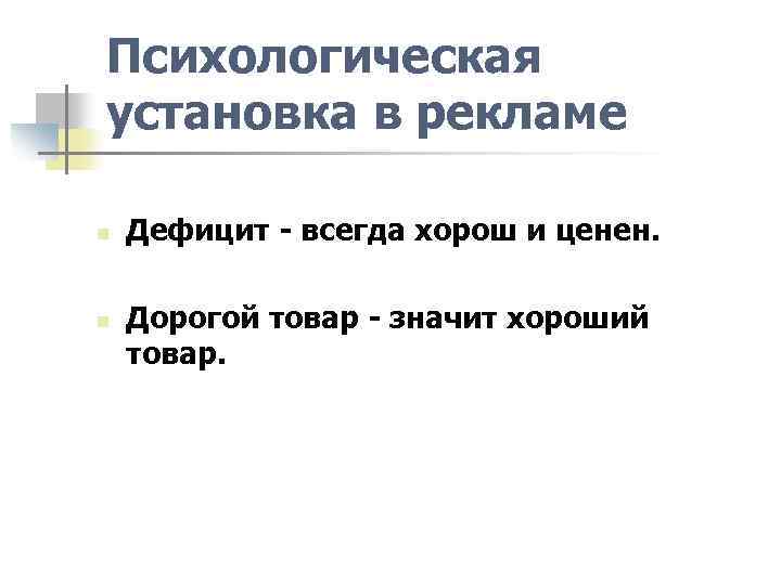 Психологическая установка в рекламе n n Дефицит - всегда хорош и ценен. Дорогой товар