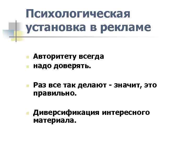 Психологическая установка в рекламе n n Авторитету всегда надо доверять. Раз все так делают