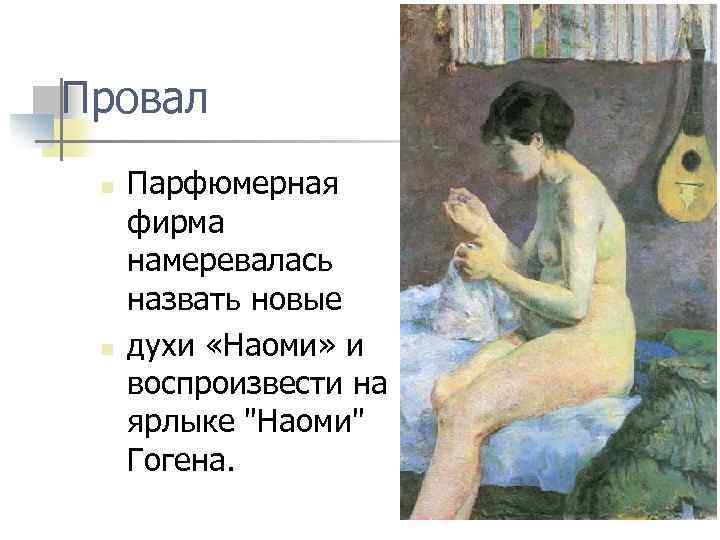 Провал n n Парфюмерная фирма намеревалась назвать новые духи «Наоми» и воспроизвести на ярлыке