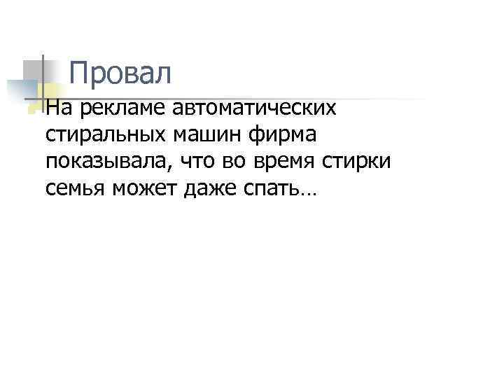 Провал n На рекламе автоматических стиральных машин фирма показывала, что во время стирки семья