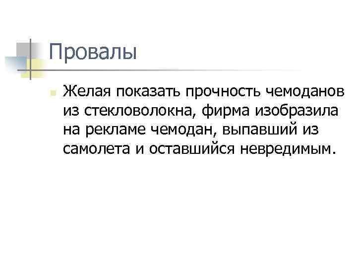 Провалы n Желая показать прочность чемоданов из стекловолокна, фирма изобразила на рекламе чемодан, выпавший