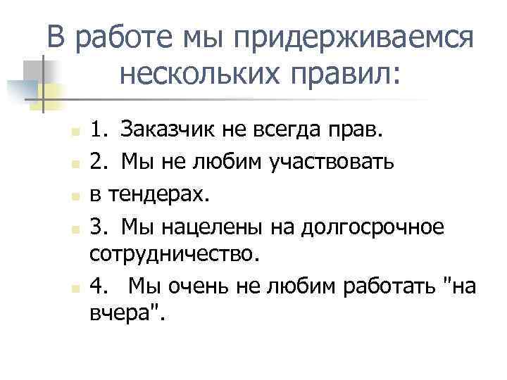В работе мы придерживаемся нескольких правил: n n n 1. Заказчик не всегда прав.