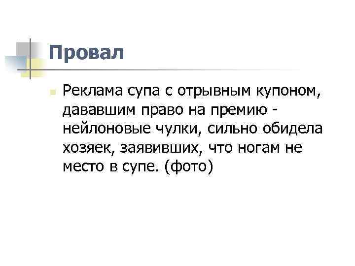 Провал n Реклама супа с отрывным купоном, дававшим право на премию нейлоновые чулки, сильно
