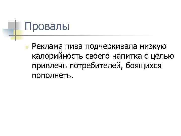 Провалы n Реклама пива подчеркивала низкую калорийность своего напитка с целью привлечь потребителей, боящихся