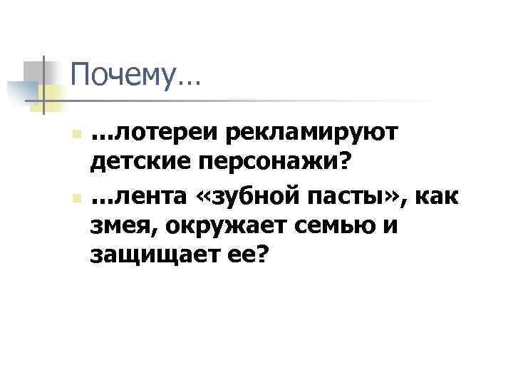 Почему… n n …лотереи рекламируют детские персонажи? …лента «зубной пасты» , как змея, окружает
