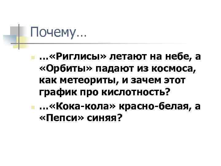 Почему… n n … «Риглисы» летают на небе, а «Орбиты» падают из космоса, как