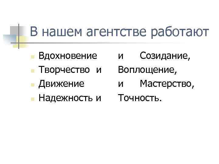 В нашем агентстве работают n n Вдохновение Творчество и Движение Надежность и и Созидание,