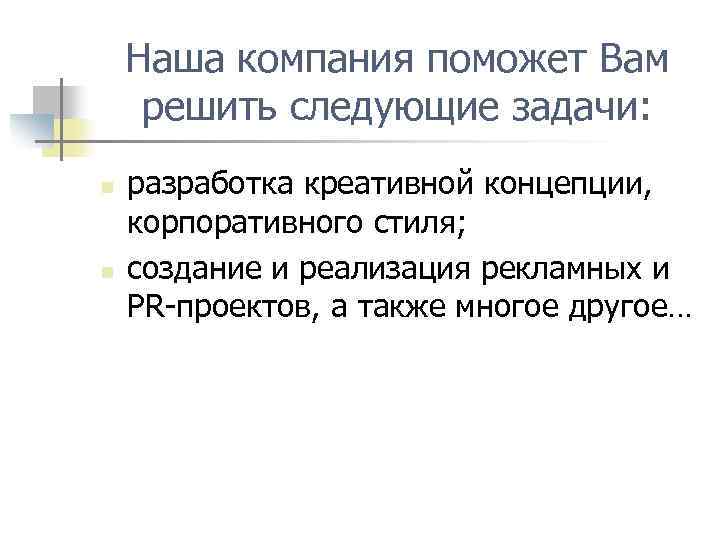 Наша компания поможет Вам решить следующие задачи: n n разработка креативной концепции, корпоративного стиля;