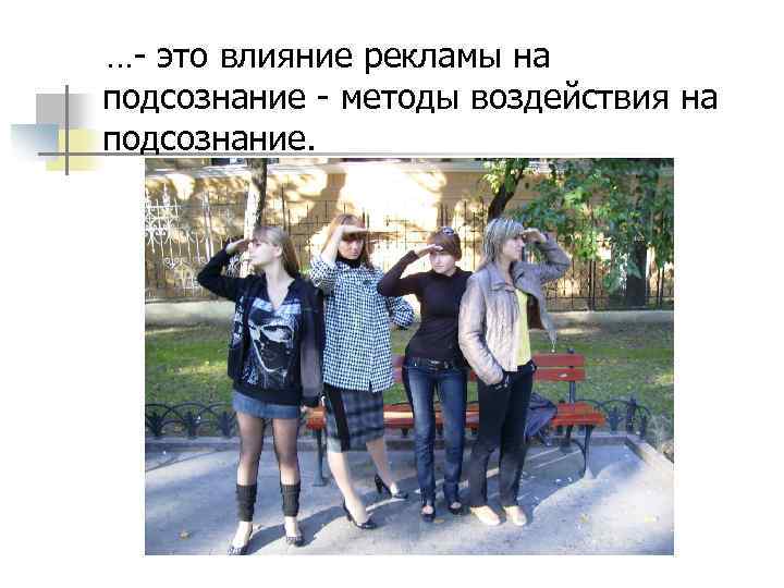 …- это влияние рекламы на подсознание - методы воздействия на подсознание. 