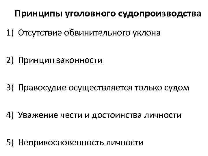 Принципы уголовного судопроизводства 1) Отсутствие обвинительного уклона 2) Принцип законности 3) Правосудие осуществляется только