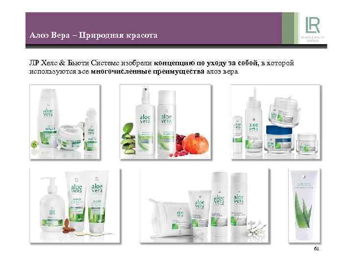 Алоэ Вера – Природная красота ЛР Хелс & Бьюти Системс изобрели концепцию по уходу