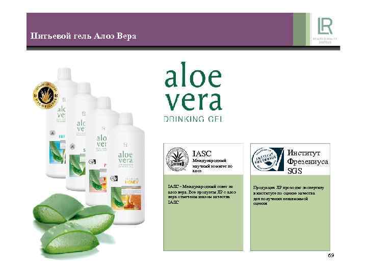 Питьевой гель Алоэ Вера IASC Международный научный комитет по алоэ IASC - Международный совет