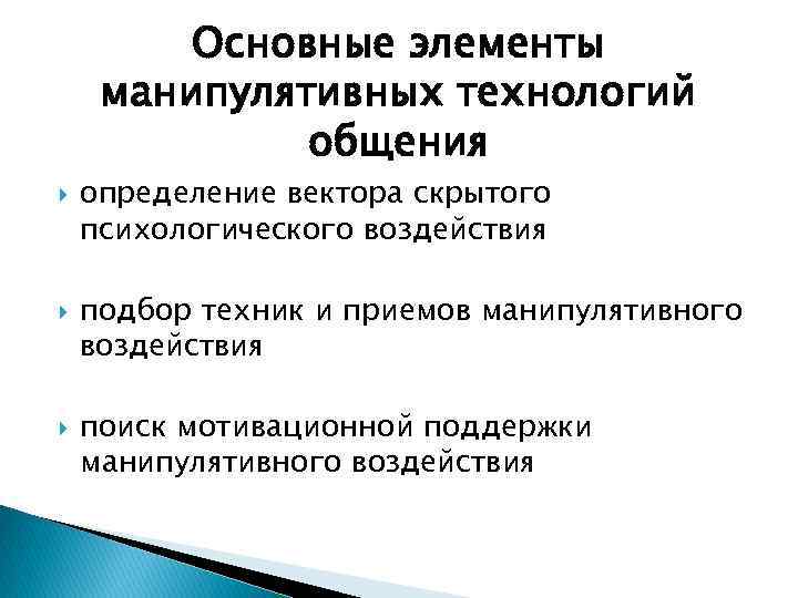 Технологии общения. Средства манипулятивного воздействия. Скрытое психологическое влияние. Презентация на тему технологии убеждающего воздействия. Демагогические и манипулятивные приемы.