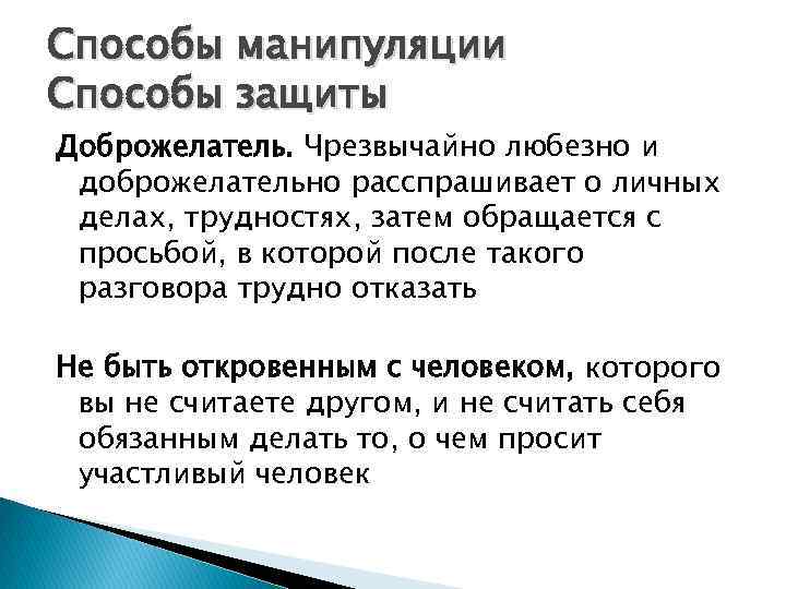 Причины манипуляции. Способы манипуляции и способы защиты. Способы манипуляции. Способы защиты от манипулирования. Методы манипулирования.