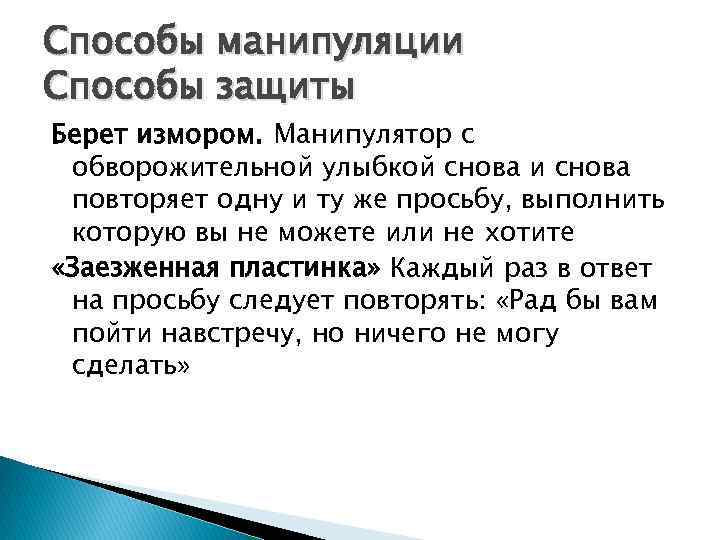 Способы манипуляции. Способы манипуляции и способы защиты. Афоризмы про манипуляции. Высказывания о манипуляции.