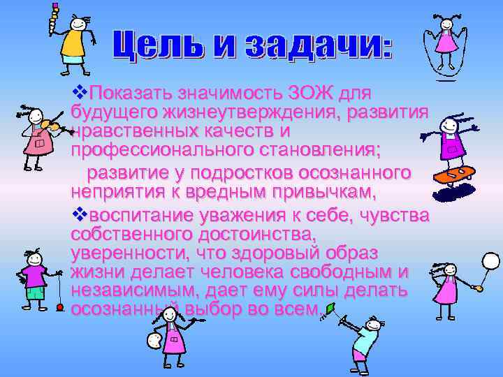 v. Показать значимость ЗОЖ для будущего жизнеутверждения, развития нравственных качеств и профессионального становления; развитие