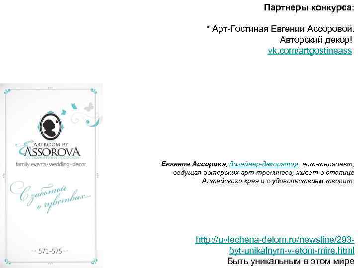 Партнеры конкурса: * Арт-Гостиная Евгении Ассоровой. Авторский декор! vk. com/artgostineass Евгения Ассорова, дизайнер-декоратор, арт-терапевт,