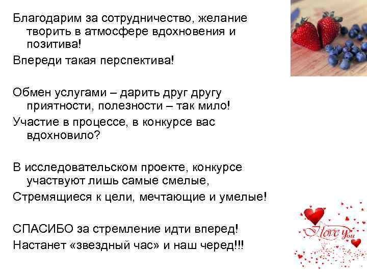 Благодарим за сотрудничество, желание творить в атмосфере вдохновения и позитива! Впереди такая перспектива! Обмен