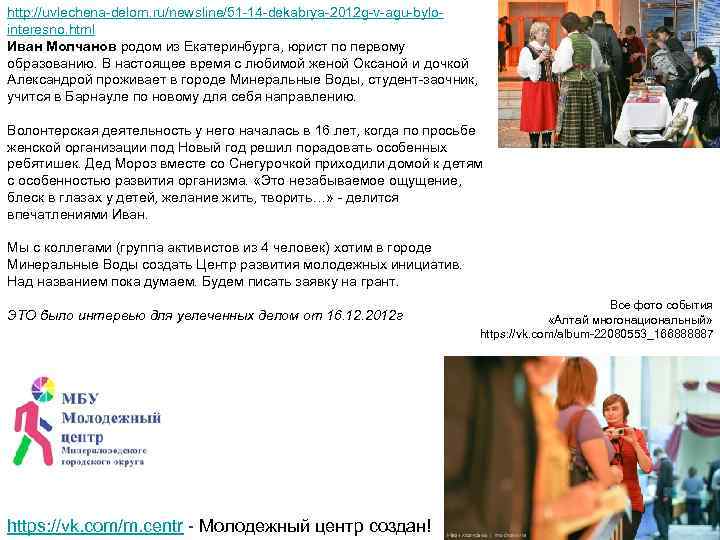 http: //uvlechena-delom. ru/newsline/51 -14 -dekabrya-2012 g-v-agu-bylointeresno. html Иван Молчанов родом из Екатеринбурга, юрист по