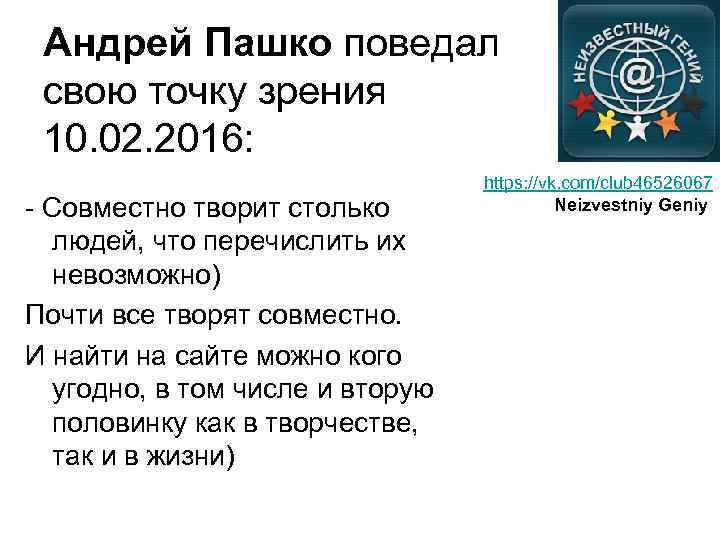 Андрей Пашко поведал свою точку зрения 10. 02. 2016: - Совместно творит столько людей,