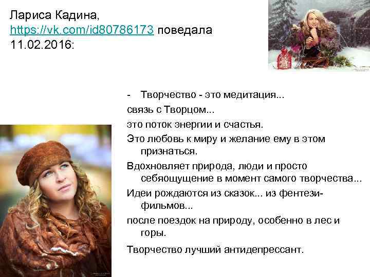 Лариса Кадина, https: //vk. com/id 80786173 поведала 11. 02. 2016: - Творчество - это