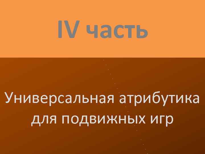 IV часть Универсальная атрибутика для подвижных игр 