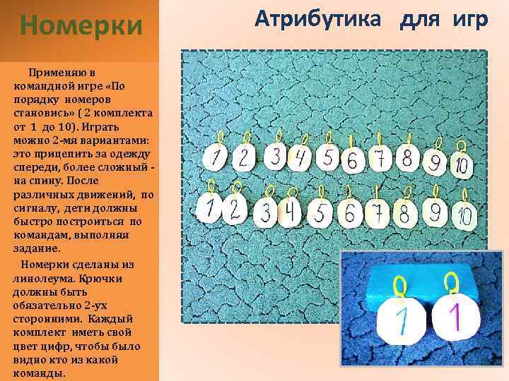 Номерки Применяю в командной игре «По порядку номеров становись» ( 2 комплекта от 1