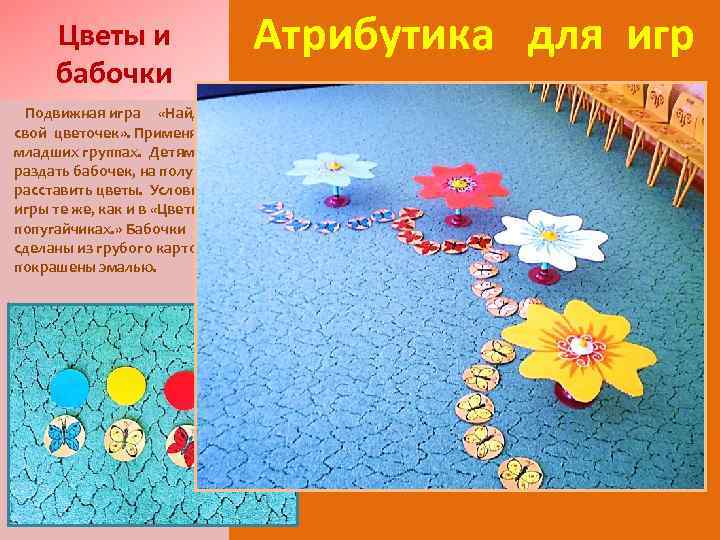 Цветы и бабочки Подвижная игра «Найди свой цветочек» . Применяю в младших группах. Детям