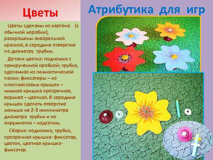 Цветы сделаны из картона (с обычной коробки), раскрашены акварельной краской, в середине отверстие по