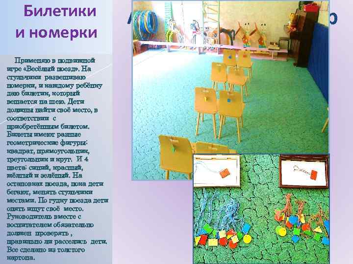 Билетики и номерки Применяю в подвижной игре «Весёлый поезд» . На стульчики развешиваю номерки,