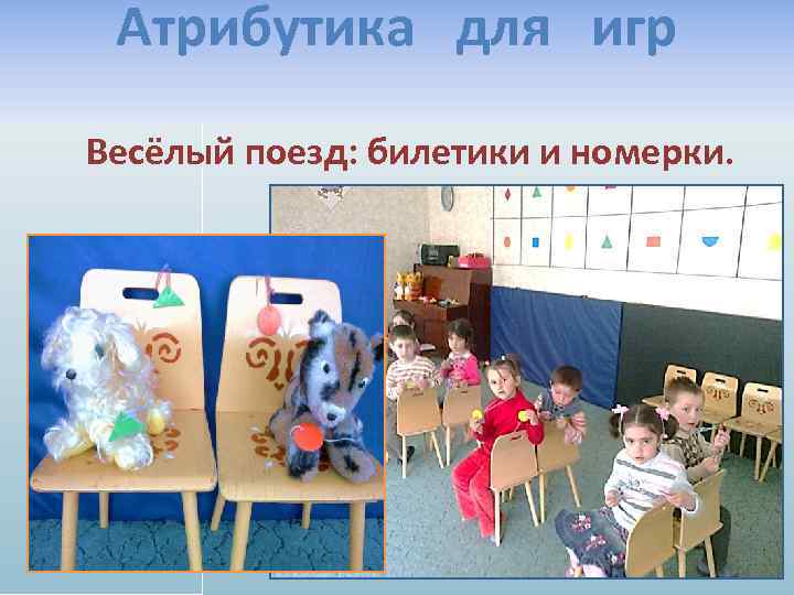 Атрибутика для игр Весёлый поезд: билетики и номерки. 