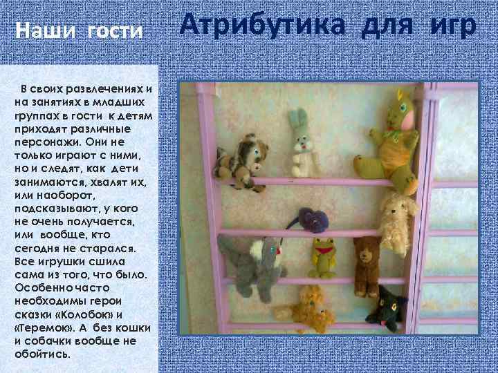 Наши гости В своих развлечениях и на занятиях в младших группах в гости к