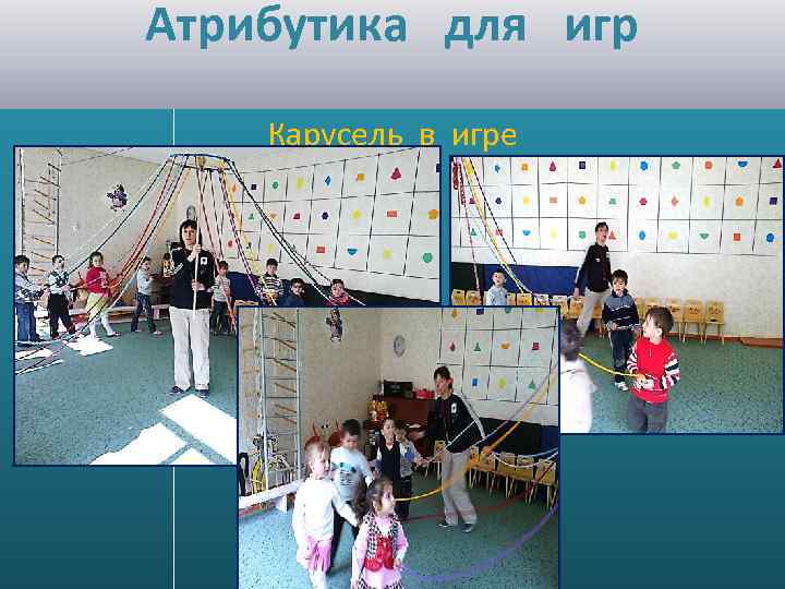 Атрибутика для игр Карусель в игре 