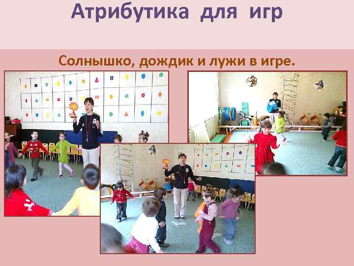 Атрибутика для игр Солнышко, дождик и лужи в игре. 