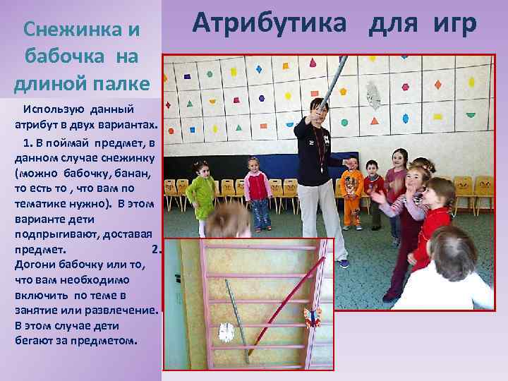 Снежинка и бабочка на длиной палке Использую данный атрибут в двух вариантах. 1. В