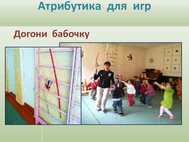 Атрибутика для игр Догони бабочку 