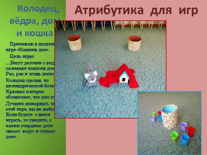 Колодец, вёдра, дом и кошка Применяю в подвижной игре «Кошкин дом» . Цель игры: