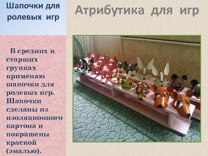 Шапочки для ролевых игр В средних и старших группах применяю шапочки для ролевых игр.