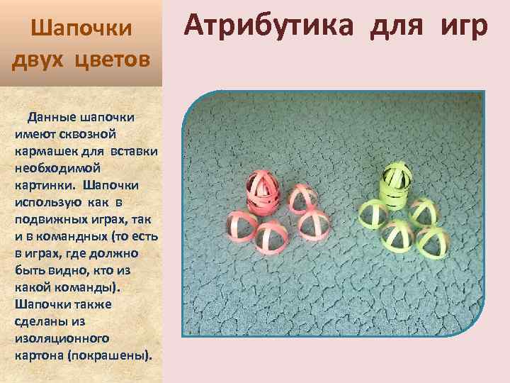 Шапочки двух цветов Данные шапочки имеют сквозной кармашек для вставки необходимой картинки. Шапочки использую