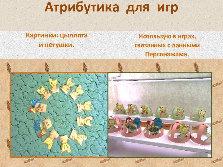 Атрибутика для игр Картинки: цыплята и петушки. Использую в играх, связанных с данными Персонажами.
