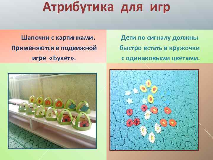 Атрибутика для игр Шапочки с картинками. Применяются в подвижной игре «Букет» . Дети по