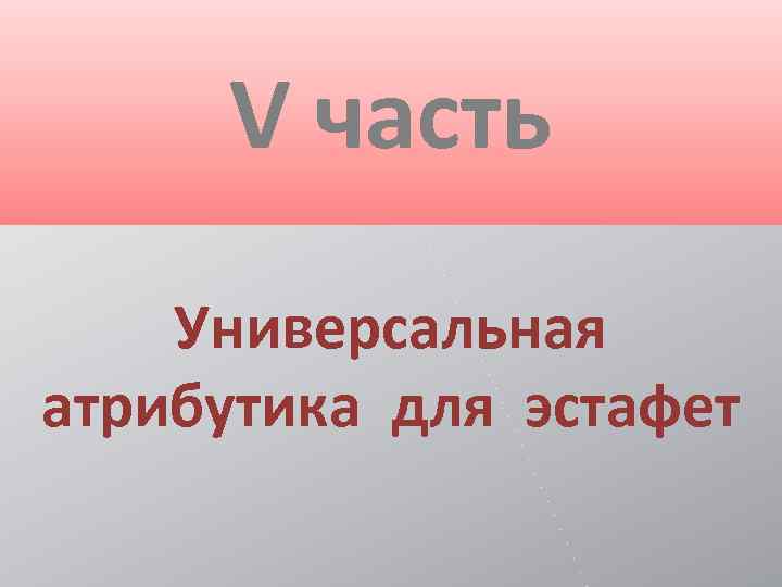 V часть Универсальная атрибутика для эстафет 