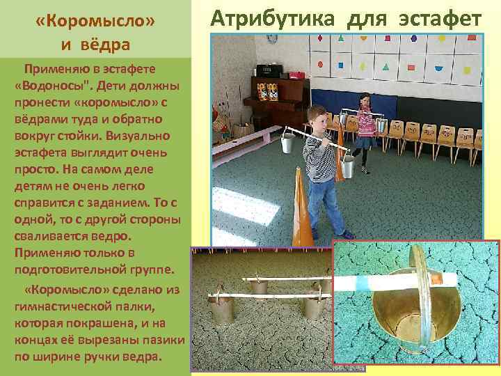  «Коромысло» и вёдра Применяю в эстафете «Водоносы". Дети должны пронести «коромысло» с вёдрами